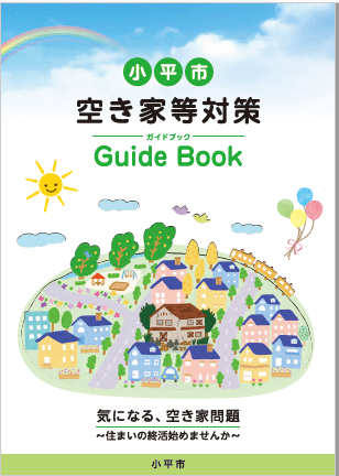 空き家等対策ガイドブック