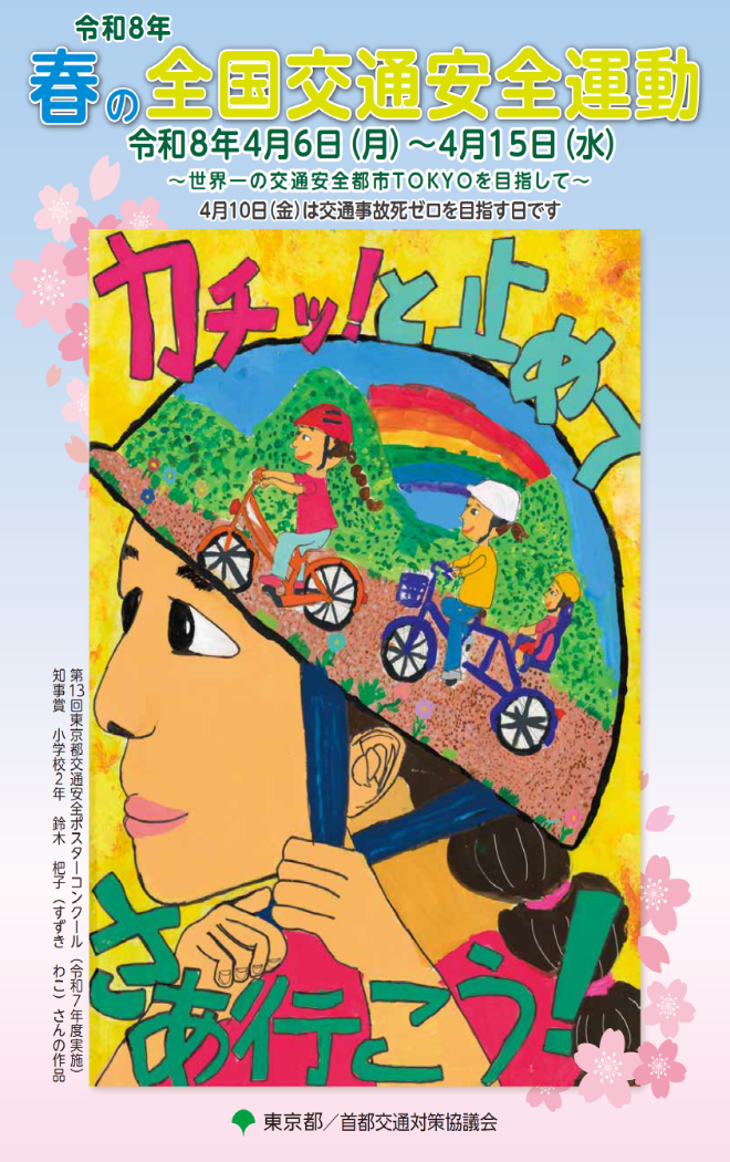 令和8年春の全国安全運動ポスター