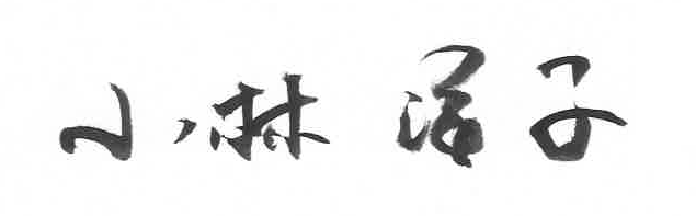 小林市長のサイン
