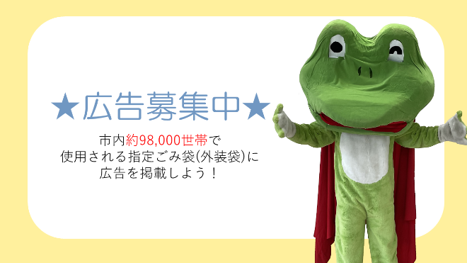 小平市指定収集袋に広告を掲載しませんか