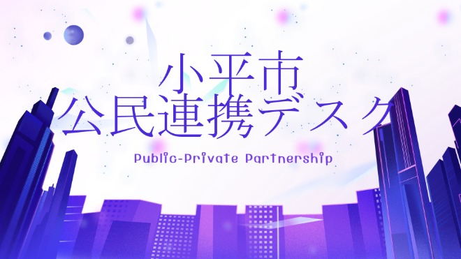 公民連携デスクトップ