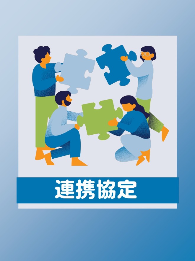 連携協定