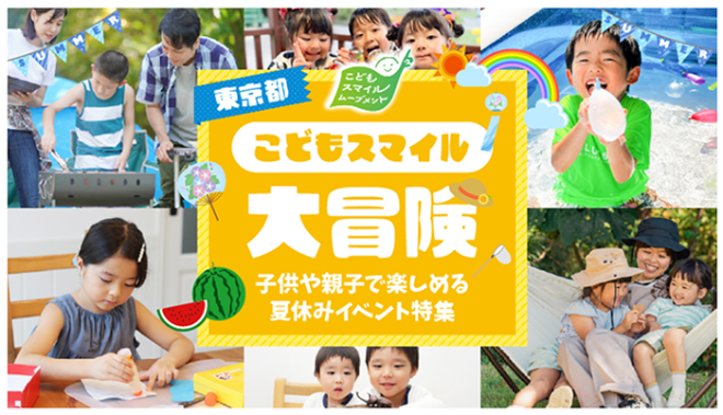 こどもスマイル大冒険