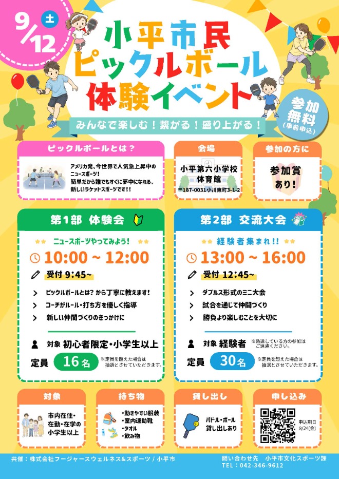 ピックルボール体験会、交流大会