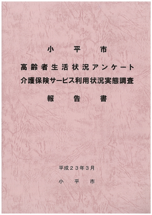 平成２２年度実態調査報告書 東京都小平市公式ホームページ