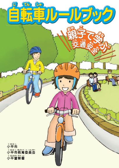 自転車ルールブック表紙