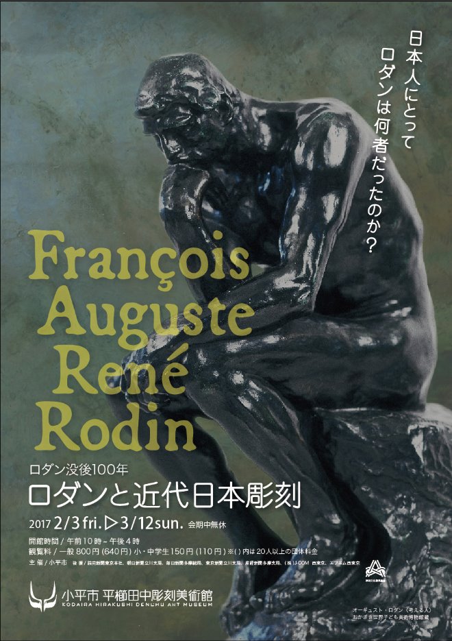 図録 ロダンと近代日本彫刻 東京都小平市公式ホームページ