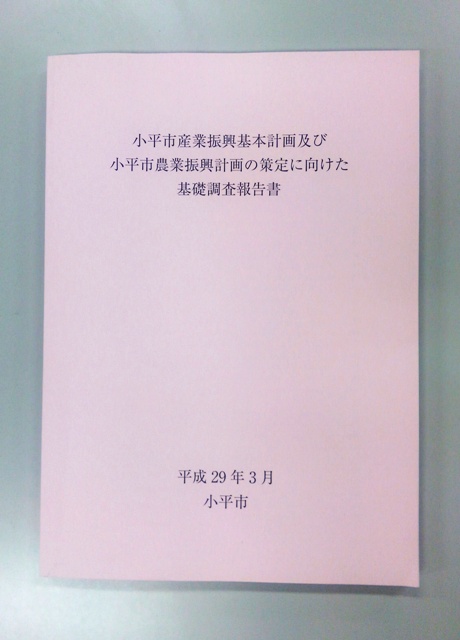 産業振興基本計画の策定に向けた基礎調査報告書 東京都小平市公式ホームページ