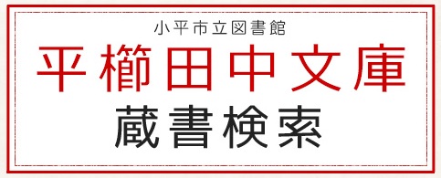 平櫛田中文庫