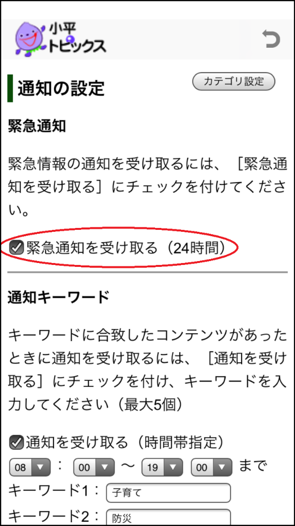 小平トピックスの緊急通知設定の画面