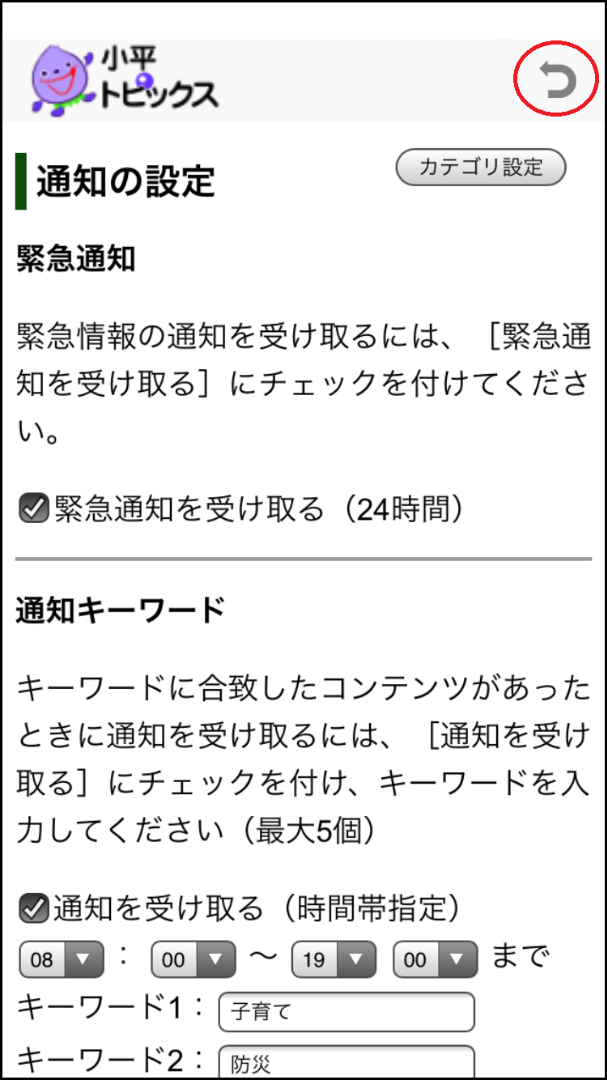 小平トピックスの緊急通知の設定画面