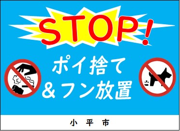 STOP!ポイ捨て＆フン放置