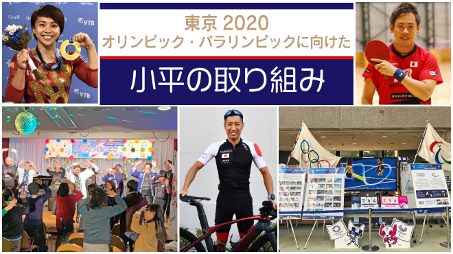 東京2020オリンピック・パラリンピックに向けた小平の取り組みの文字と女性体操選手、自転車と一緒に写っているトライアスロンの男性選手、卓球のラケットを持った男性選手ほかの組み写真の画像