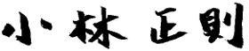 小林正則の文字