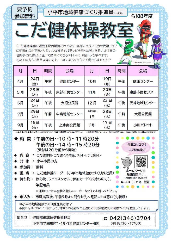 令和8年度小平市地域健康づくり推進員によるこだ健体操教室チラシ