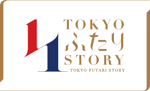 TOKYOふたりSTORYの画像