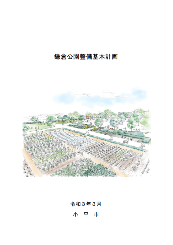 鎌倉公園整備基本計画
