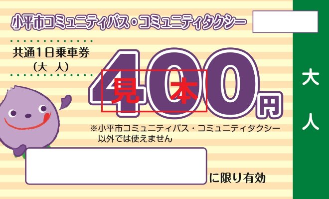 1日乗車券おとな