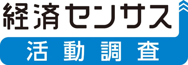 経済センサス-活動調査ロゴマーク