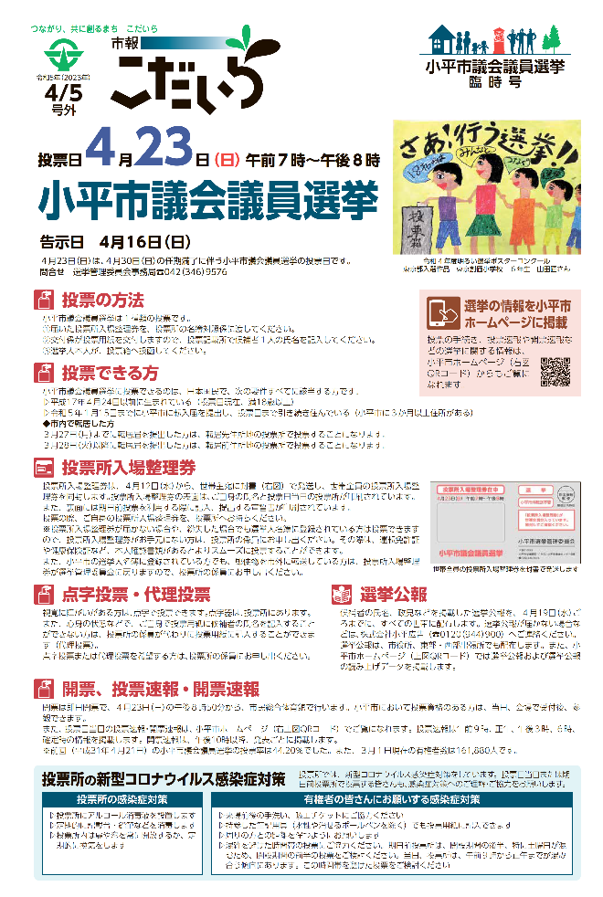 市報こだいら2023年4月5日 小平市議会議員選挙臨時号の表紙です。