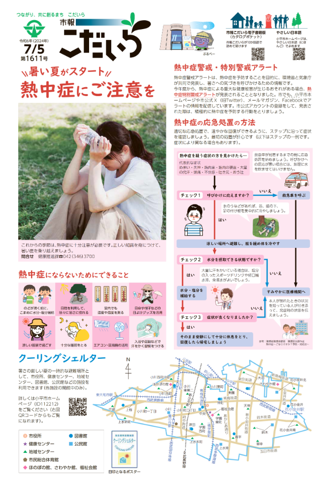 市報こだいら7月5日号1面の表紙です。