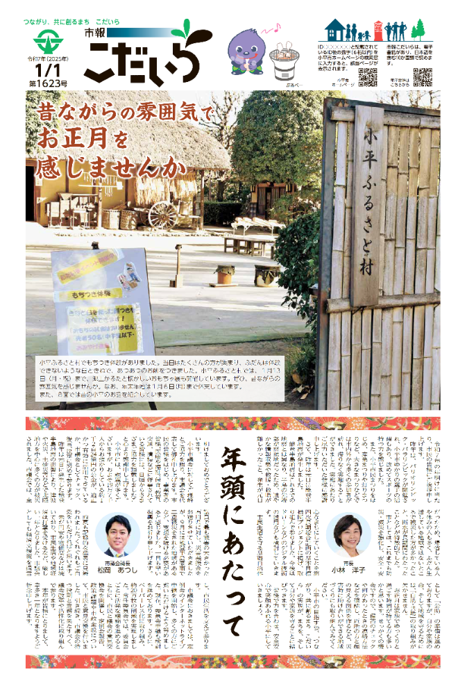 市報こだいら1月1日号1面の表紙です。
