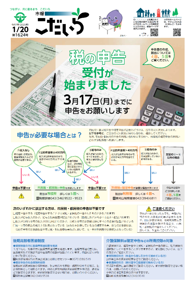 市報こだいら1月20日号1面の表紙です。