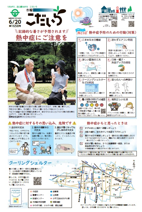 市報こだいら6月20日号1面の表紙です。
