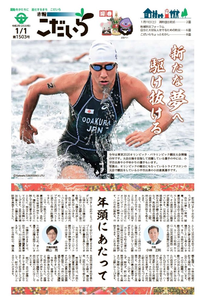 黒いタンクトップ型の水着と色いスイムキャップ、青いゴーグルを身に付けた男性選手が、海での泳ぎを終えてひざ丈の海面の水を切って走り出す写真が表紙の市報こだいらの1面画像