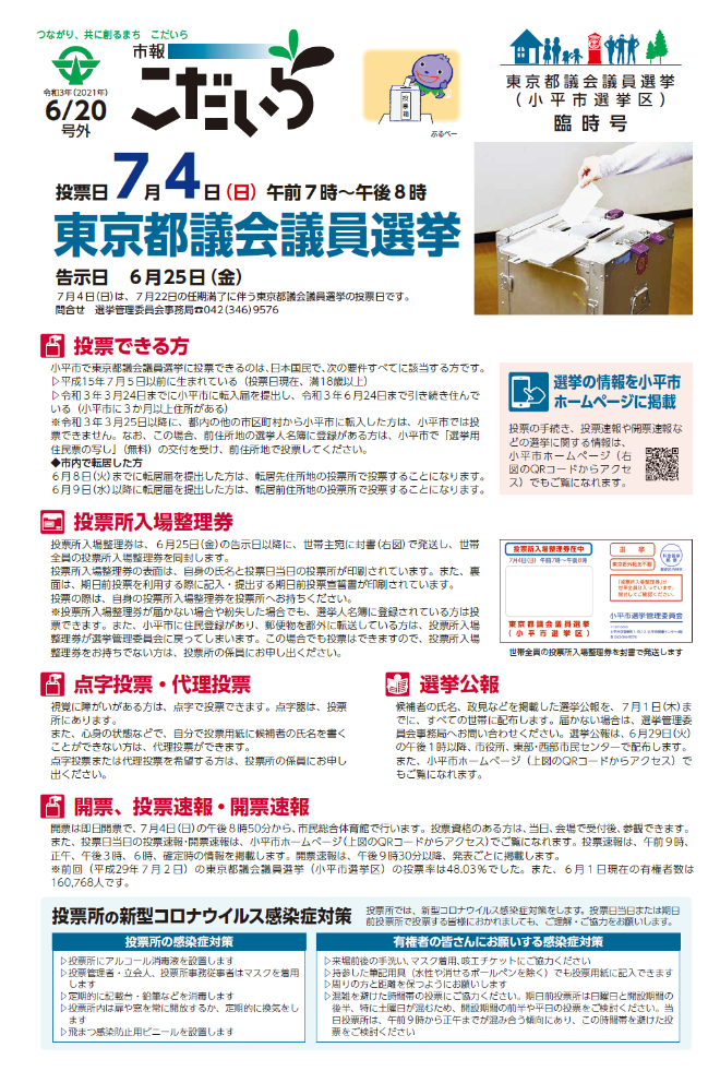 市報こだいら2021年6月20日 東京都議会議員選挙臨時号の表紙です。