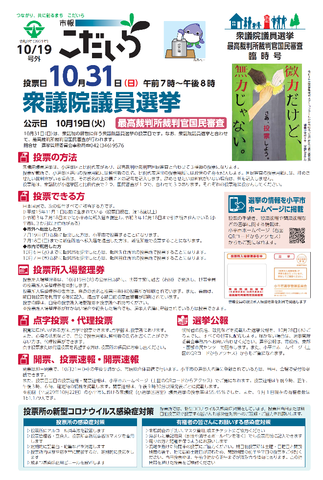 市報こだいら2021年10月19日 衆議院議員選挙・最高裁判所裁判官国民審査臨時号の表紙です。