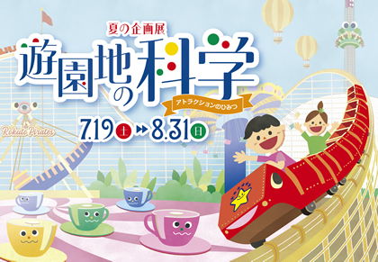 夏の企画展の画像