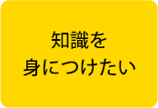 知識を身につけたい