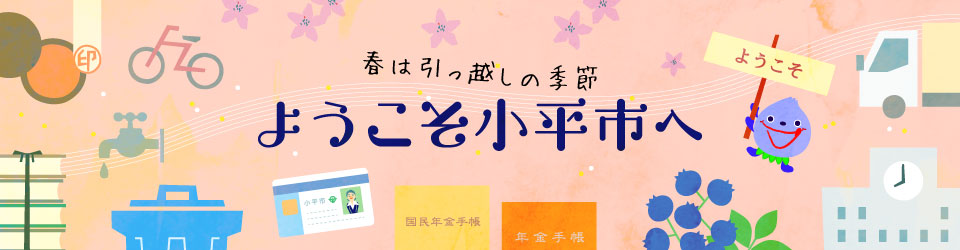 春は引っ越しの季節