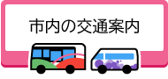 市内の交通案内