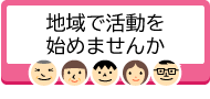 地域で活動を始めませんか