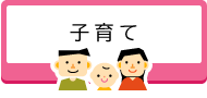 子育て