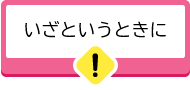 いざというときに