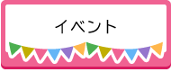 イベント