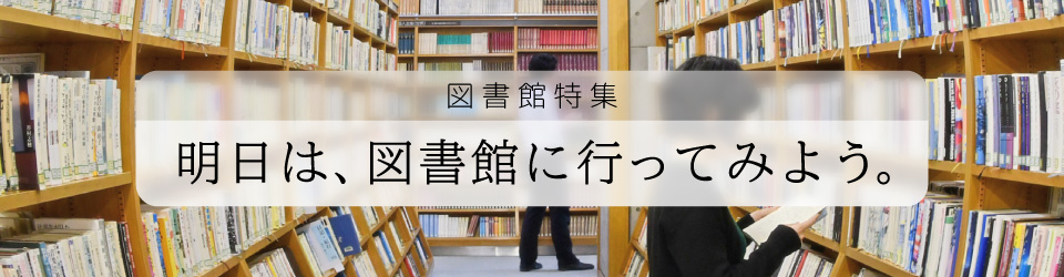 明日は、図書館に行ってみよう。