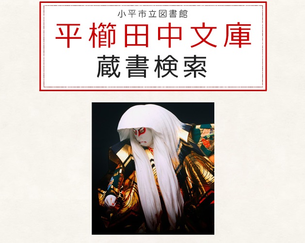 くまどりに白髪の歌舞伎役者をモデルにした彫刻の写真が掲載されている平櫛田中文庫蔵書検索のウェブサイトの画面
