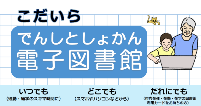 こだいら電子図書館