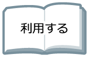 利用する