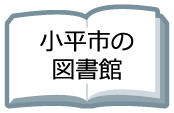 小平市の図書館